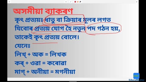 অসমীয়া ব্যাকৰণ/Assamese Grammar: প্রত্যয় আৰু ইয়াৰ প্ৰকাৰ। ৷