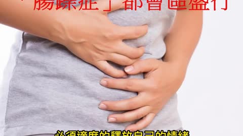 壓力大、情緒差 「腸躁症」都會區盛行