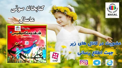 داستان صوتی و تصویری هد هد و بلقیس