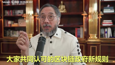 20230212文贵先生直播¹： #喜联储 建立 #区块链政府新规则！