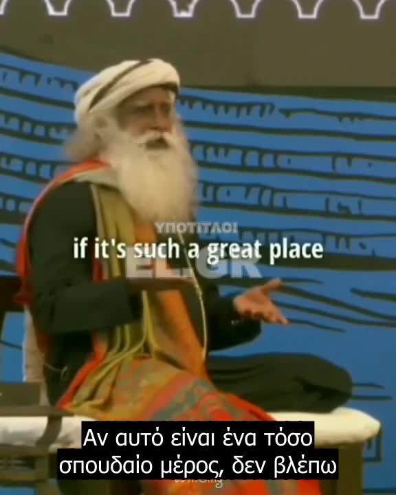 Sadhguru - Αν θέλετε να πάτε στον παράδεισο, πάτε σήμερα