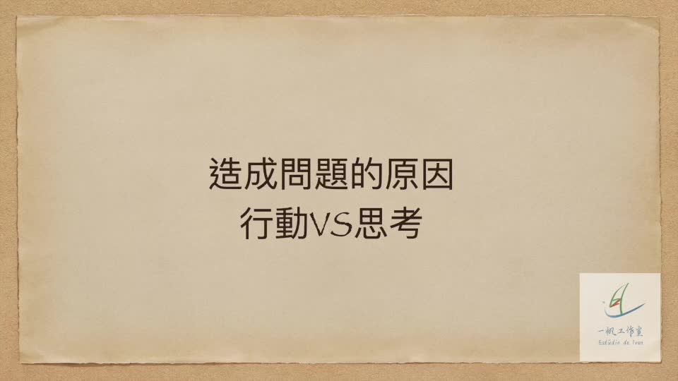 【樂.觀世界】 造成問題的兩大原因