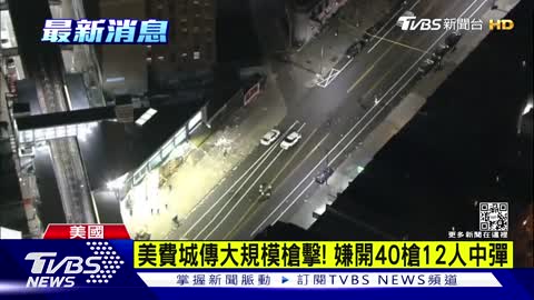 69美國費城傳大規模槍擊! 凶嫌開40槍12人中彈｜TVBS新聞