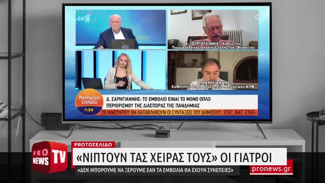 «Νίπτουν τας χείρας τους» οι γιατροί: «Δεν μπορούμε να ξέρουμε εάν τα εμβόλια θα έχουν συνέπειες»