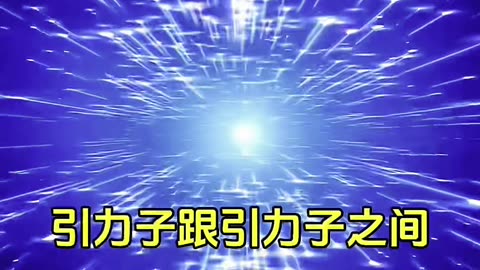 042.雖然南京大學科學研究團隊宣布說發現了引力子，但我認為引力子是不存在的