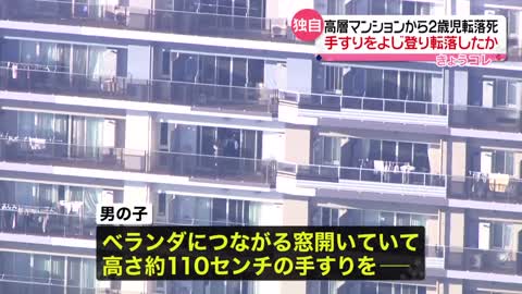 【2歳児転落死】手すりよじ登ったか ベランダへの窓開いたまま 千葉・高層マンション