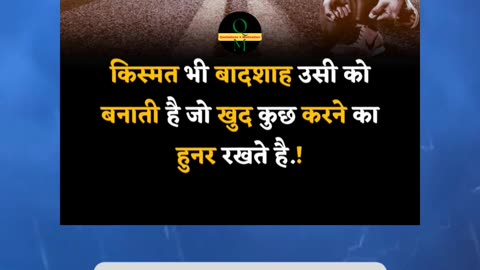 किस्मत भी बादशाह उसी को बनाती है जो खुद कुछ करने का हुनर रखते है.!