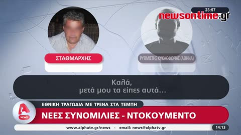 newsontime.gr - Τέμπη: Ανατριχιαστικοί οι διάλογοι του σταθμάρχη Λάρισας.