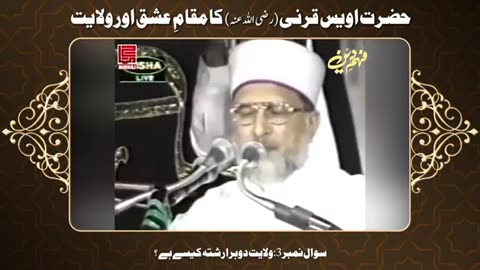 Hazrat Owais Qarani ka Maqam e Ishq Aur Wilayat __ Fahm e Deen __ Dr Muhammad Tahir-ul-Qadri