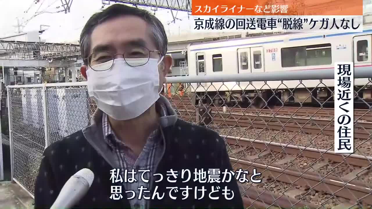 【京成線の回送電車“脱線”】千住大橋-市川真間などで見合わせ スカイライナーも影響