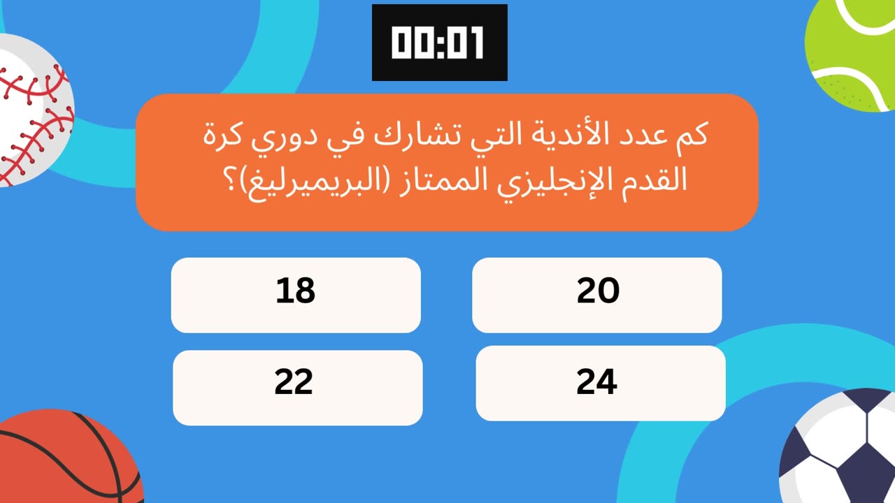 تحدي المعرفة الرياضية: اختبر معلوماتك في مسابقة الألعاب الرياضية !