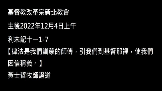 【律法是我們訓蒙的師傅，引我們到基督那裡，使我們因信稱義。】