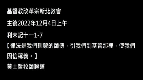 【律法是我們訓蒙的師傅，引我們到基督那裡，使我們因信稱義。】