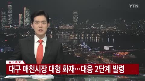 [속보] 대구 매천시장 대형 화재...대응 2단계 발령 _ YTN