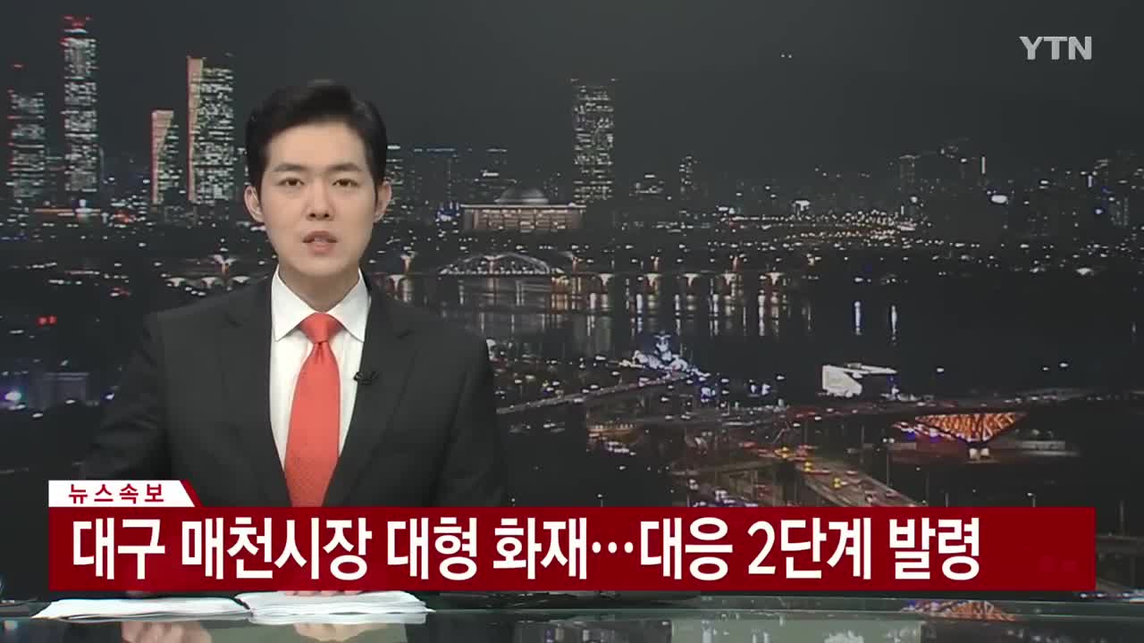 [속보] 대구 매천시장 대형 화재...대응 2단계 발령 _ YTN