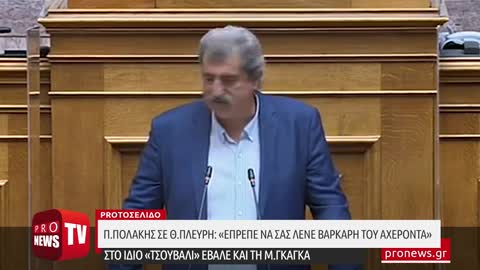 Π.Πολάκης προς Θ.Πλεύρη: «Έπρεπε να σας λένε βαρκάρη του Αχέροντα εσάς και την κ.Γκάγκα»