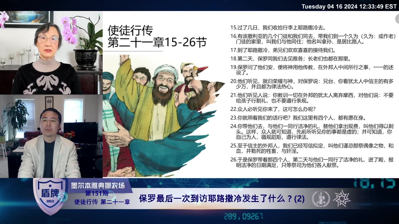2024-04-16 #盾牌 第151期 #使徒行传 第二十一章_保罗最后一次到访耶路撒冷发生了什么?(2) #圣经 #基督徒 #爆料革命 #睚鲁 #新中国联邦 #天赐良知 #Eagle G