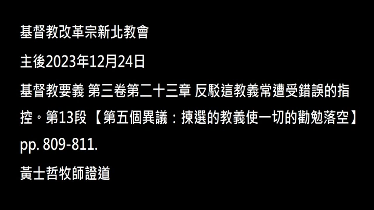 【第五個異議：揀選的教義使一切的勸勉落空】