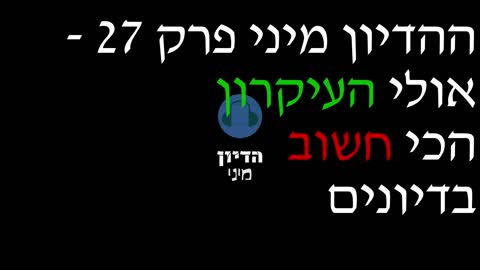 הדיון מיני פרק 27 - אולי העיקרון הכי חשוב בדיונים