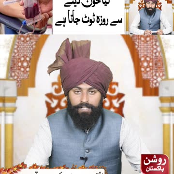 کیا خون دینے سے روزہ ٹوٹ جائے گا
