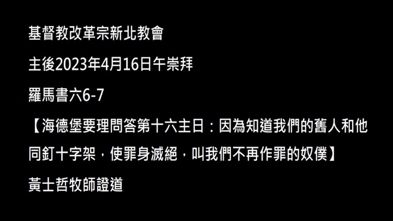 【海德堡要理問答第十六主日：因為知道我們的舊人和他同釘十字架，使罪身滅絕，叫我們不再作罪的奴僕】