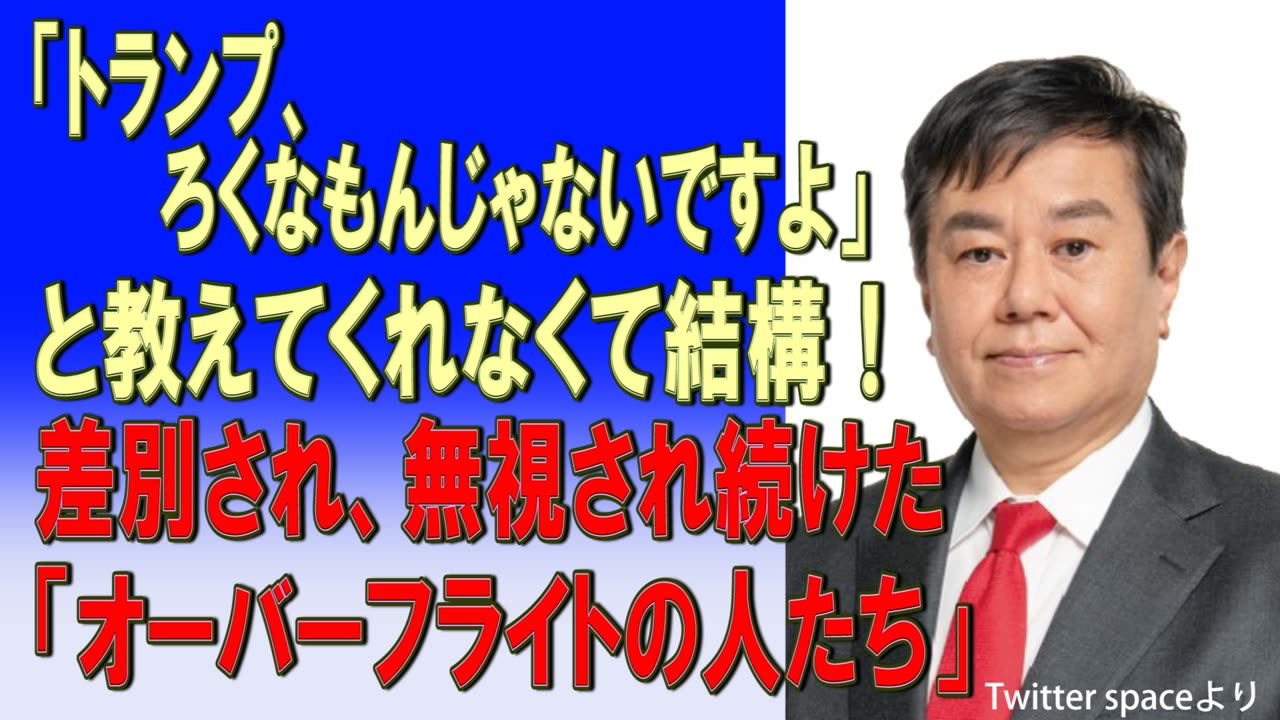 「トランプ、ろくなもんじゃないですよ。」と教えてくれなくて結構!差別され、無視され続けた「オーバーフライトの人たち」