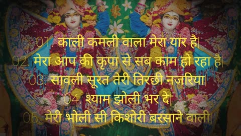 राधा कृष्ण के सुपर हिट्स भजन भाग-१ _ Radha Krishna Bhajan song _ Vrindavan bhajan _ Non Stop bhajan