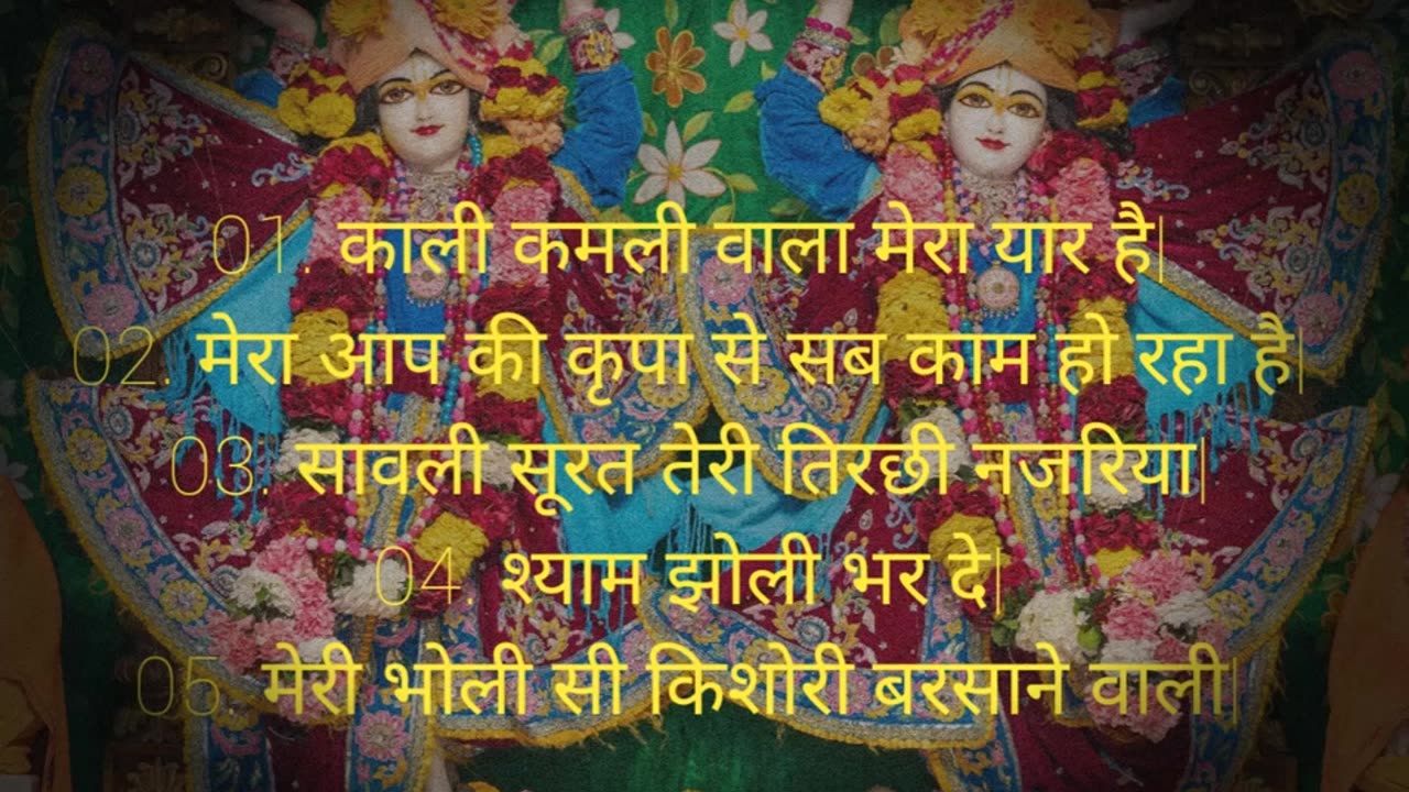 राधा कृष्ण के सुपर हिट्स भजन भाग-१ _ Radha Krishna Bhajan song _ Vrindavan bhajan _ Non Stop bhajan