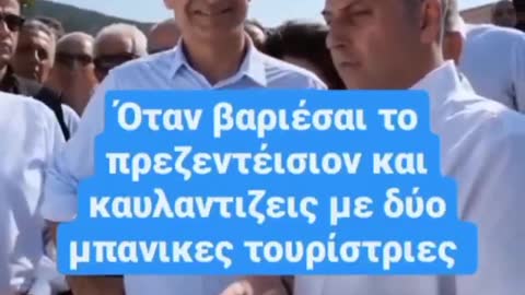 ΟΤΑΝ ΒΑΡΙΕΣΑΙ ΤΟ ΠΡΕΖΕΝΤΕΣΙΟΝ.