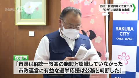 千葉県佐倉市長 2022年6月“公務”で旧統一教会の施設で開かれた集会に出席（2022年9月5日放送）