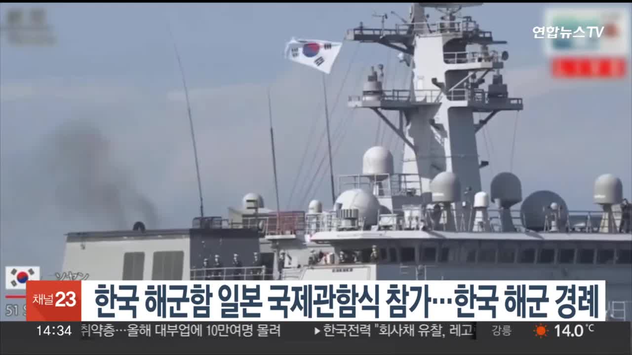 한국 해군함 일본 국제관함식 참가…한국 해군 경례 / 연합뉴스TV