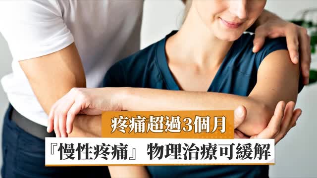 長期疼痛 「癌症」轉移！