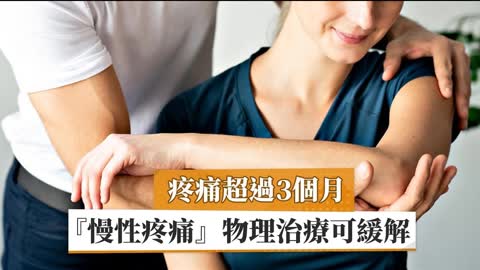 長期疼痛 「癌症」轉移！