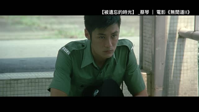 香港經典警匪片無間道插曲《被遺忘的時光》蔡琴