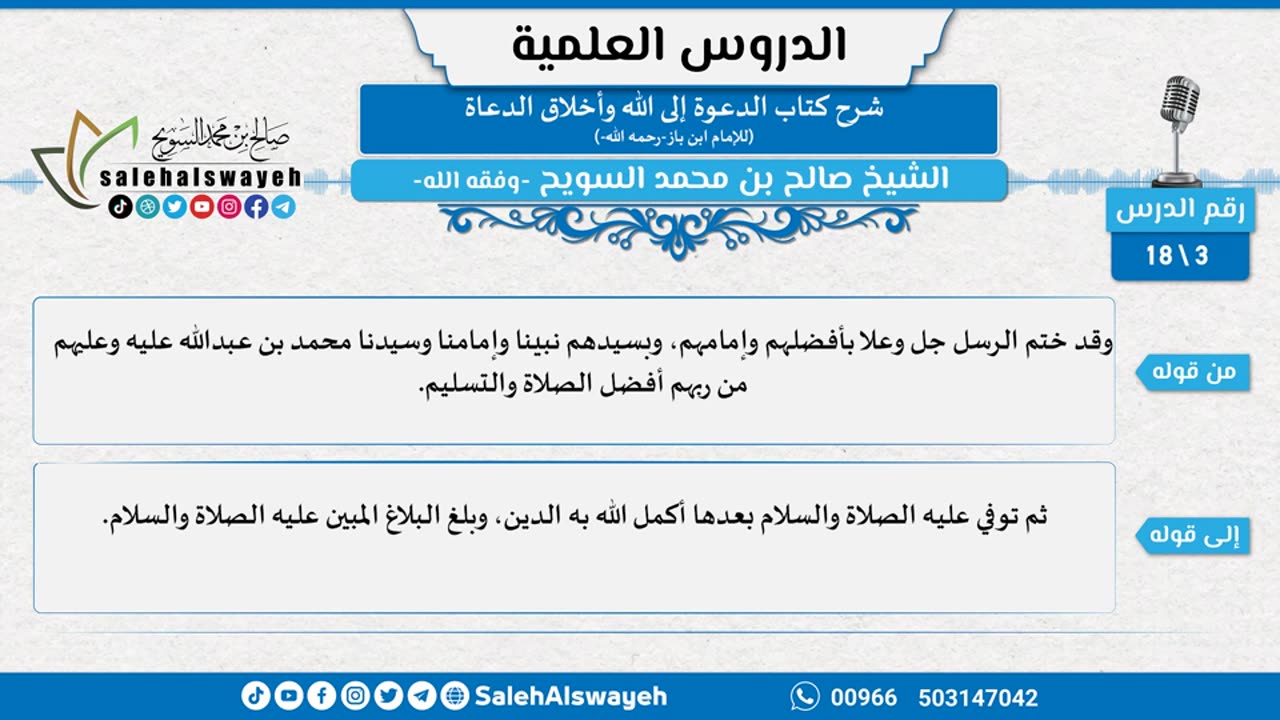 (03) شرح كتاب الدعوة إلى الله وأخلاق الدعاة لابن باز -رحمه الله-