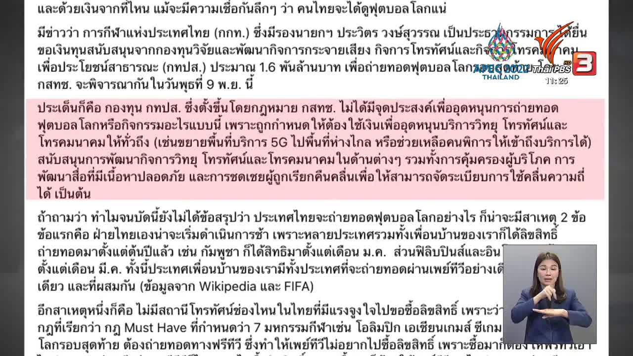 TDRI ค้านนำเงิน กสทช. 1,600 ล.บ. ซื้อลิขสิทธิ์ถ่ายฟุตบอลโลกฯ