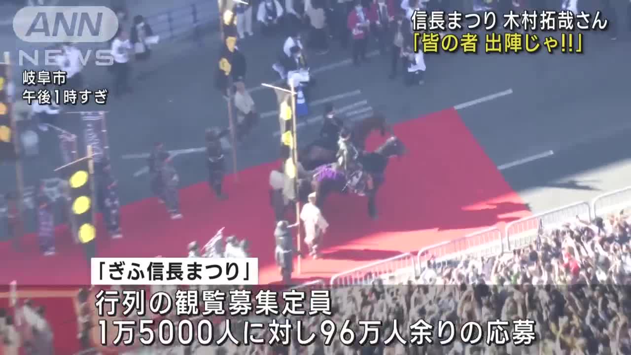 「皆の者出陣じゃ!」木村拓哉さん 信長まつりに登場(2022年11月6日)