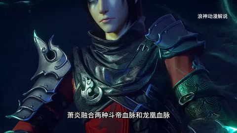 斗破苍穹第72集：萧炎融合两种斗帝血脉和龙凰血脉，开始接受萧玄先祖的传承