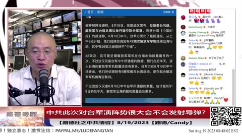 【路德时评/中共情咨】中共此次对台军演文宣阵势很大，海陆空火箭军一起上，很可能再次发射导弹，此次军演有没有可能变成夺岛？台军中共特务内部颠覆力量会怎么配合？8/19/2023【路德/Cand