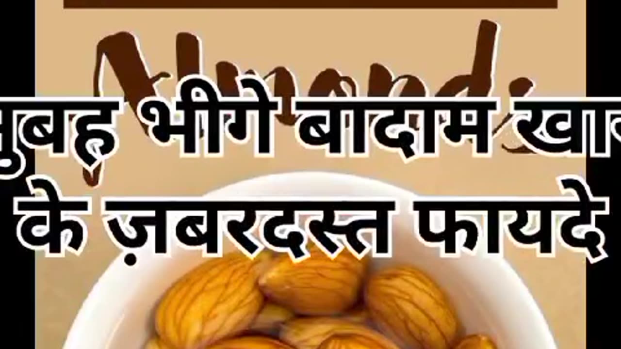 सुबह भीगे बादाम खाने के ज़बरदस्त फायदे #almonds #health #healthylifestyle #shorts