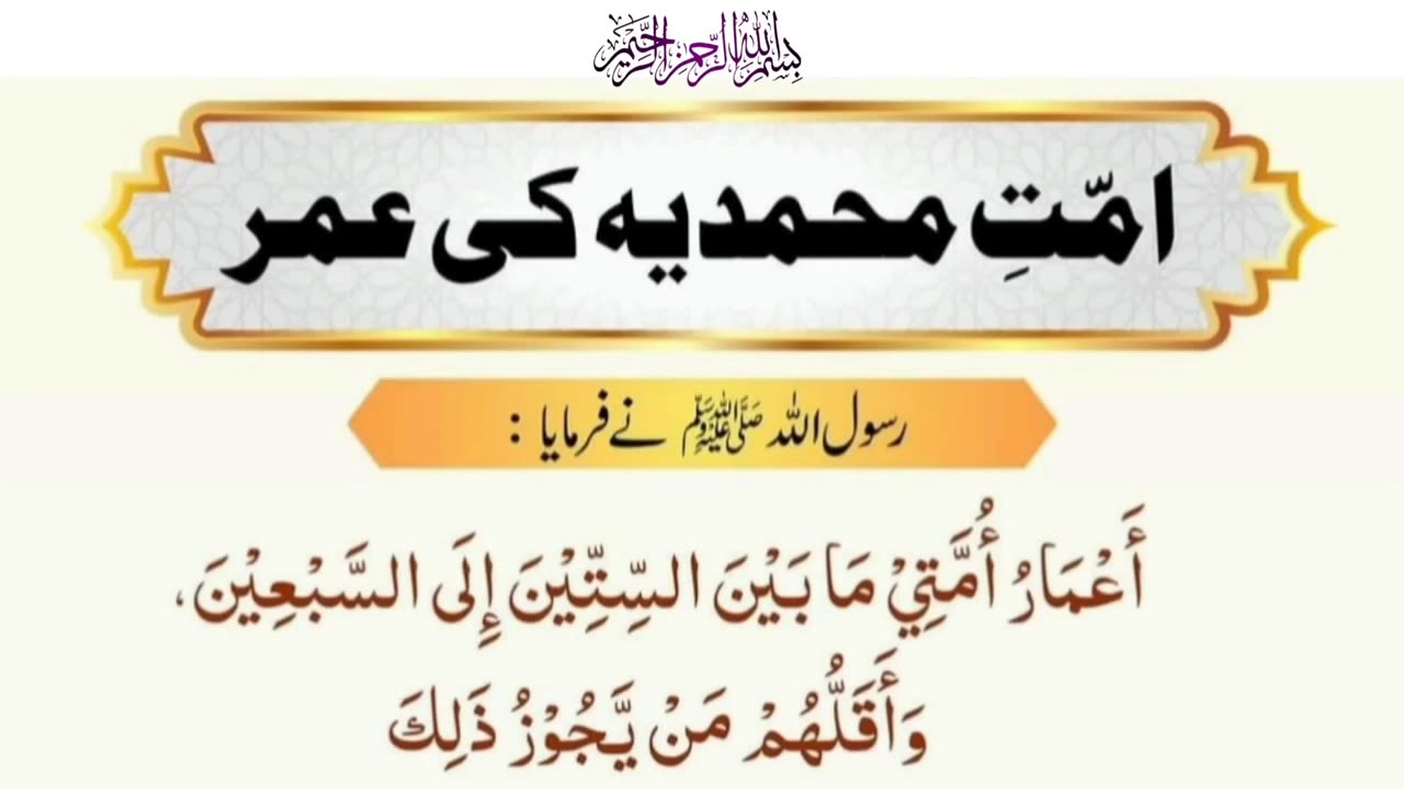 Ummat-e-Muhammadi Ki Umar | اُمّتِ محمدیہ کی عمر #ummat #Muhammad #umar