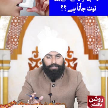 کیا انہیلر لینے سے روزہ ٹوٹ جاتا ہے ؟؟