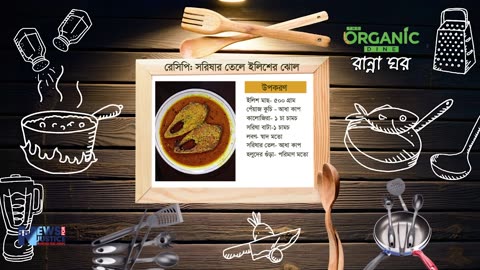 সরিষা ইলিশের রেসিপি | অর্গানিক ডাইন রান্নাঘর