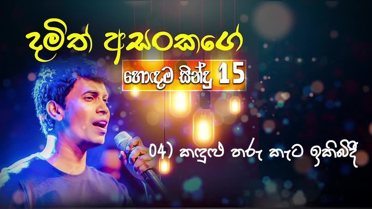 Damith Asanka Best Songs Collection | දමිත් අසංක ලස්සන ගී එකතුවක් | Damith Asanka