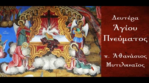 Το Πνεύμα το Άγιο είναι το παν για μας - π. Αθανάσιος Μυτιληναίος