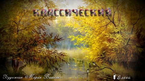 Классический русский пейзаж ... Художник Мария Вишняк ...Автор музыки Эдгар Туниянц