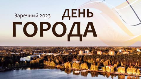 🏙 День города Заречный 2023 🎉