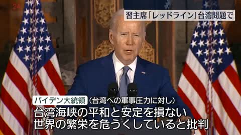 【米中首脳が会談】習主席 “台湾問題はレッドライン”