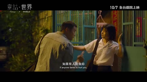 殘酷世界裡的真相 正義能夠得以伸張嗎？｜10.07 《童話．世界》全台上映