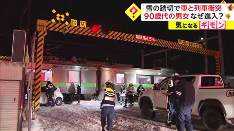 雪の踏切で車と列車衝突 90代の男女 なぜ進入_